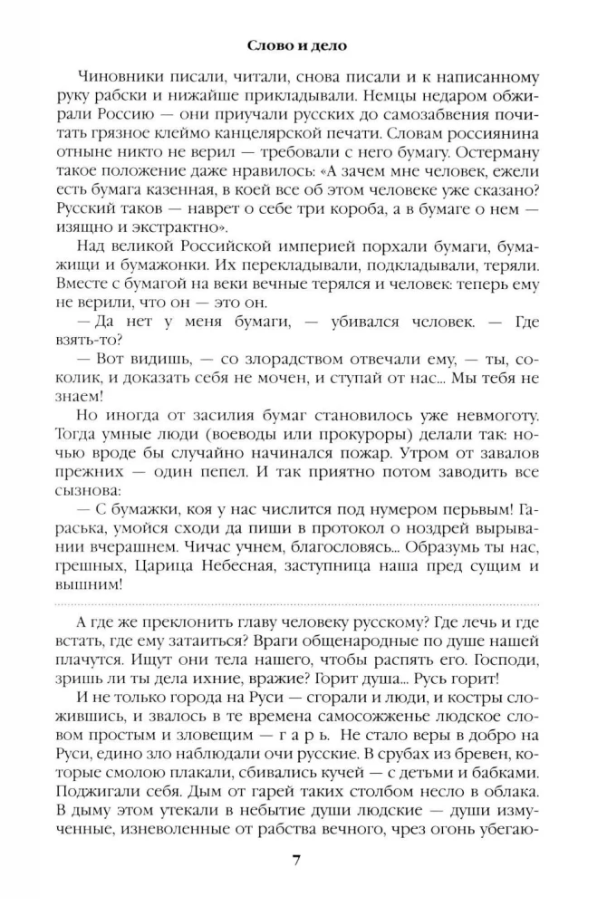 Слово и дело. Книга вторая