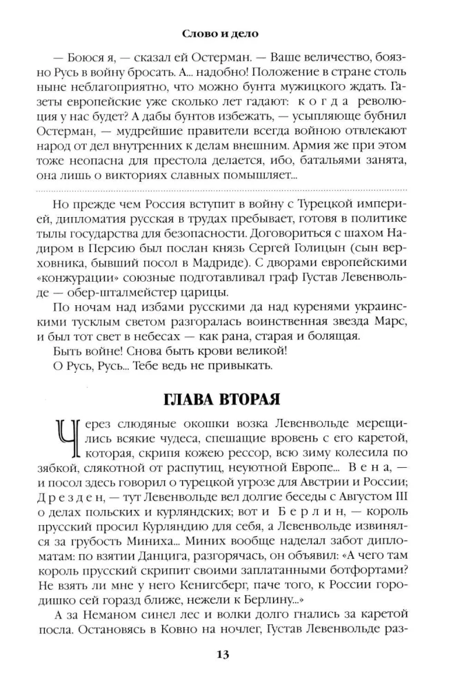 Слово и дело. Книга вторая