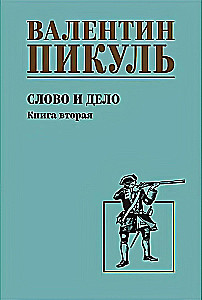 Слово и дело. Книга вторая