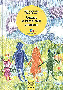 Семья и как в ней уцелеть