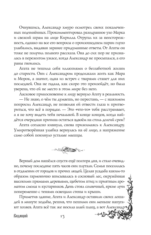 Morana i Cień. Widzący