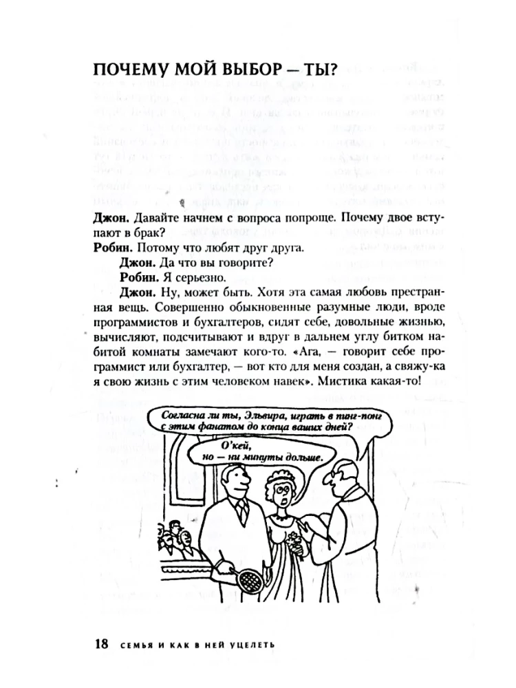 Семья и как в ней уцелеть