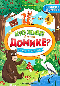 Кто живёт в этом домике? Лесное путешествие