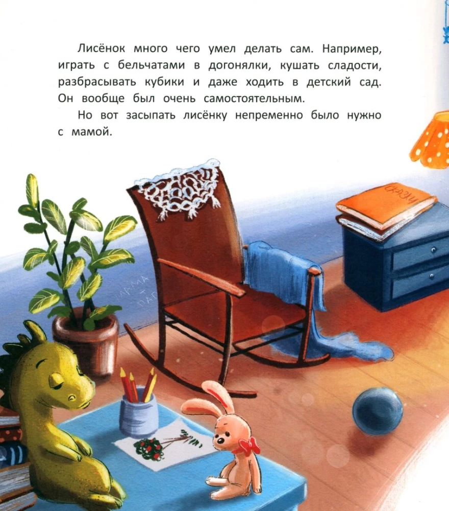 Лисёнок засыпает без мамы