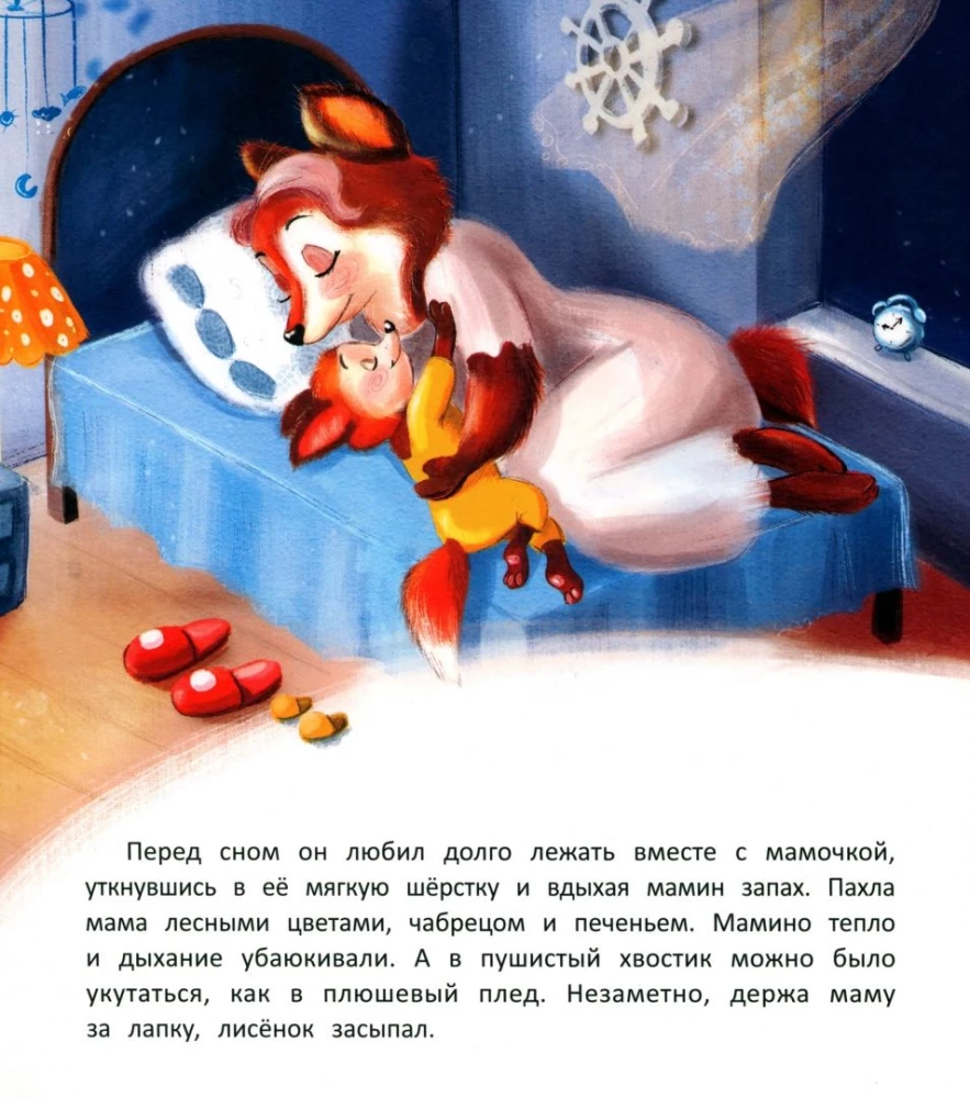 Лисёнок засыпает без мамы