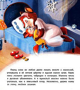 Лисёнок засыпает без мамы