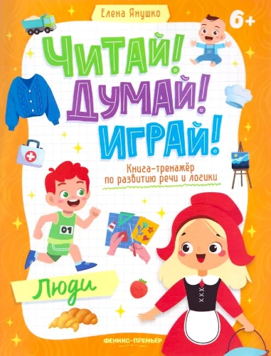 Cilvēki. Grāmata-trenažieris runas un loģikas attīstīšanai