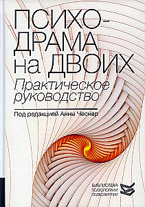 Психодрама на двоих. Практическое руководство