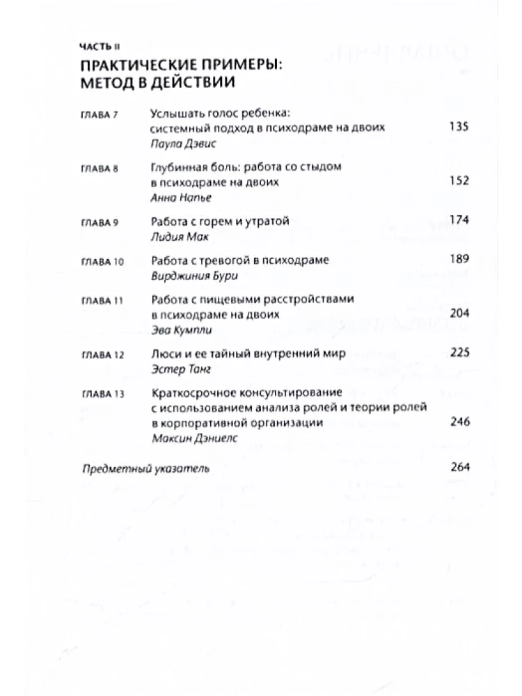 Психодрама на двоих. Практическое руководство