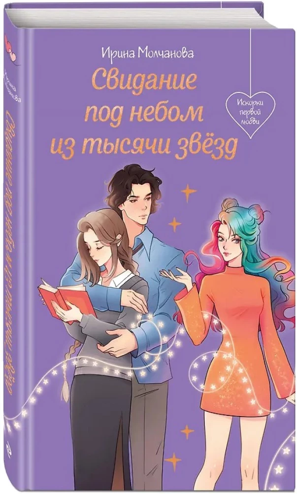 Свидание под небом из тысячи звезд