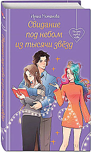 Свидание под небом из тысячи звезд