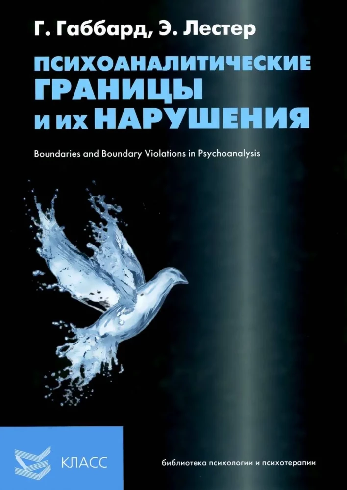 Психоаналитические границы и их нарушения