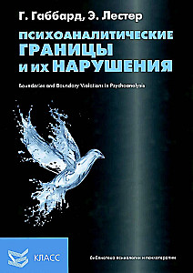 Психоаналитические границы и их нарушения