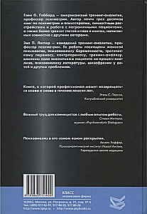 Психоаналитические границы и их нарушения