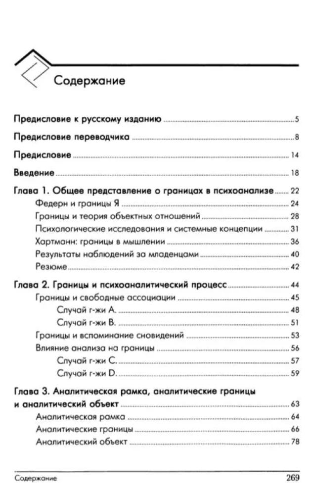 Психоаналитические границы и их нарушения