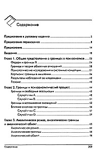 Психоаналитические границы и их нарушения