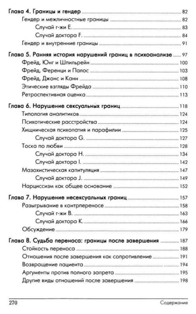 Психоаналитические границы и их нарушения