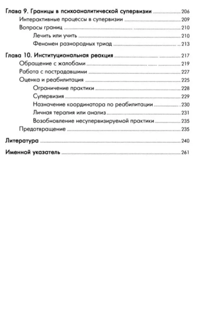 Психоаналитические границы и их нарушения