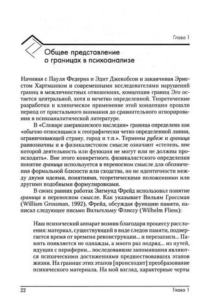 Психоаналитические границы и их нарушения
