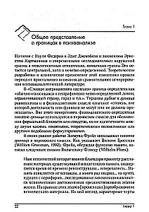 Психоаналитические границы и их нарушения