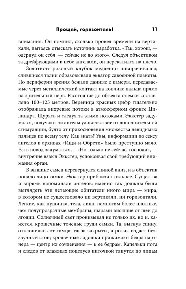 Прощай, горизонталь!