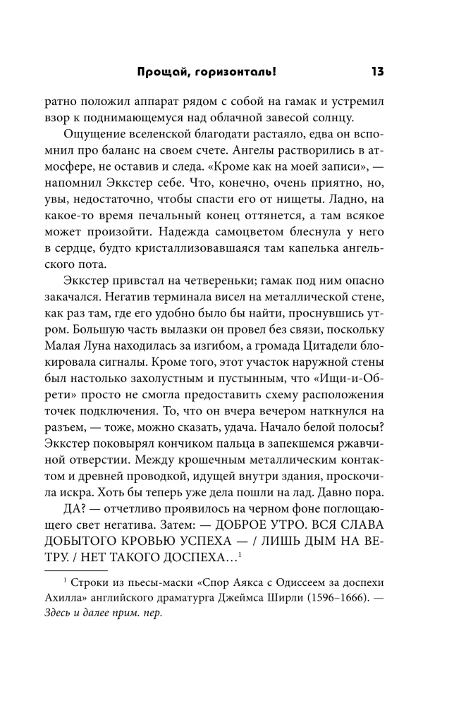 Прощай, горизонталь!