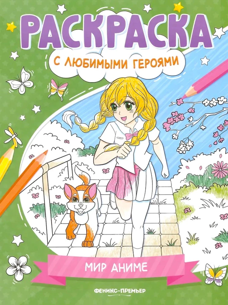 Anime pasaule. Krāsojamā grāmata