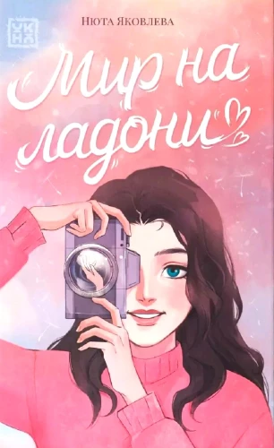 Мир на ладони