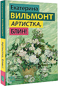 Артистка, блин!