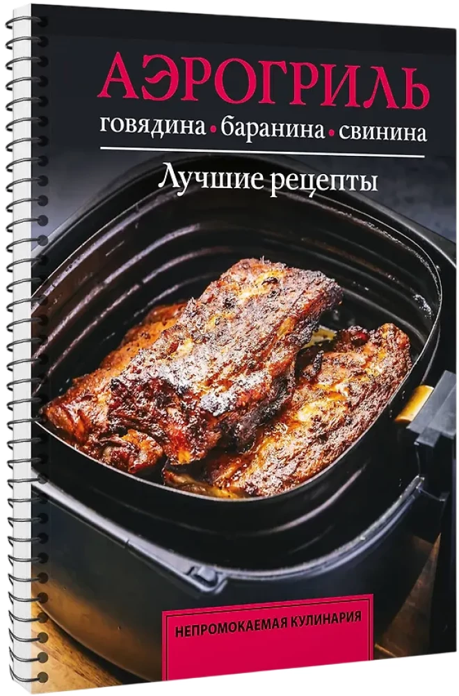 Aerogrill. Veis, lambaliha ja sealiha