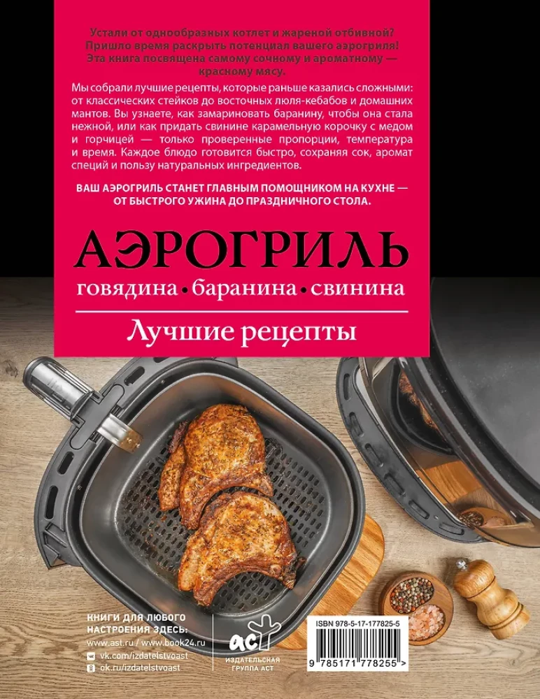 Aerogrill. Veis, lambaliha ja sealiha