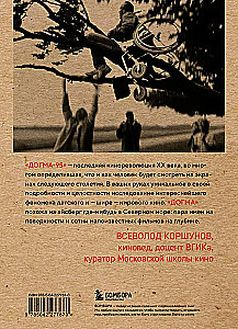 Догма-95 и Ларс фон Триер. Опыт аскезы