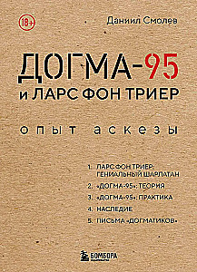 Догма-95 и Ларс фон Триер. Опыт аскезы