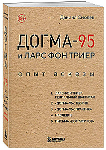 Догма-95 и Ларс фон Триер. Опыт аскезы