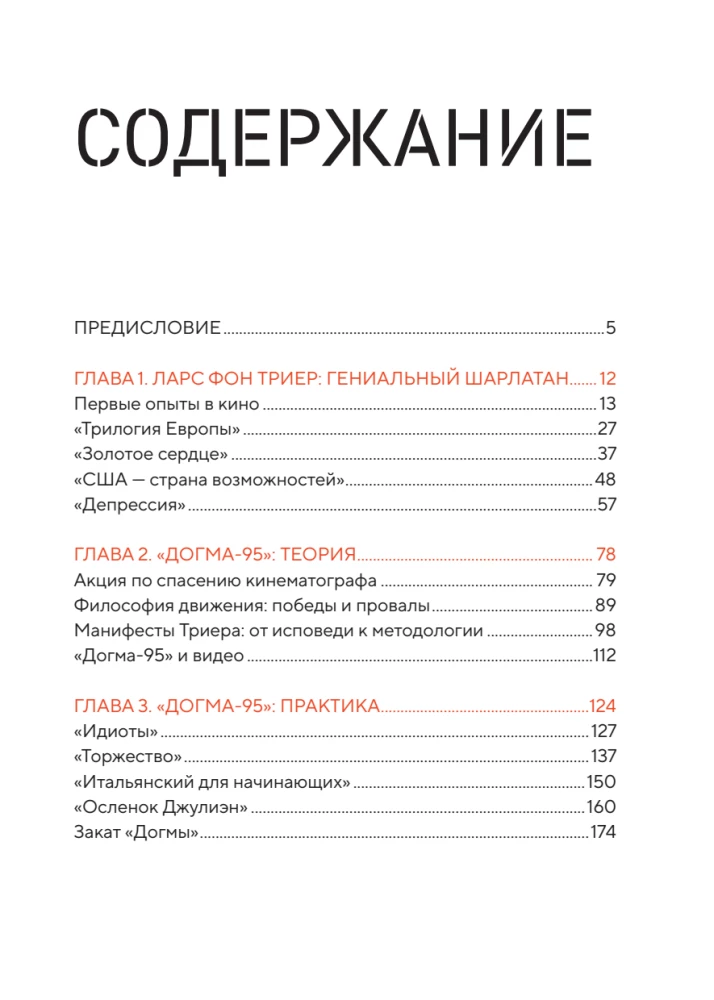 Догма-95 и Ларс фон Триер. Опыт аскезы