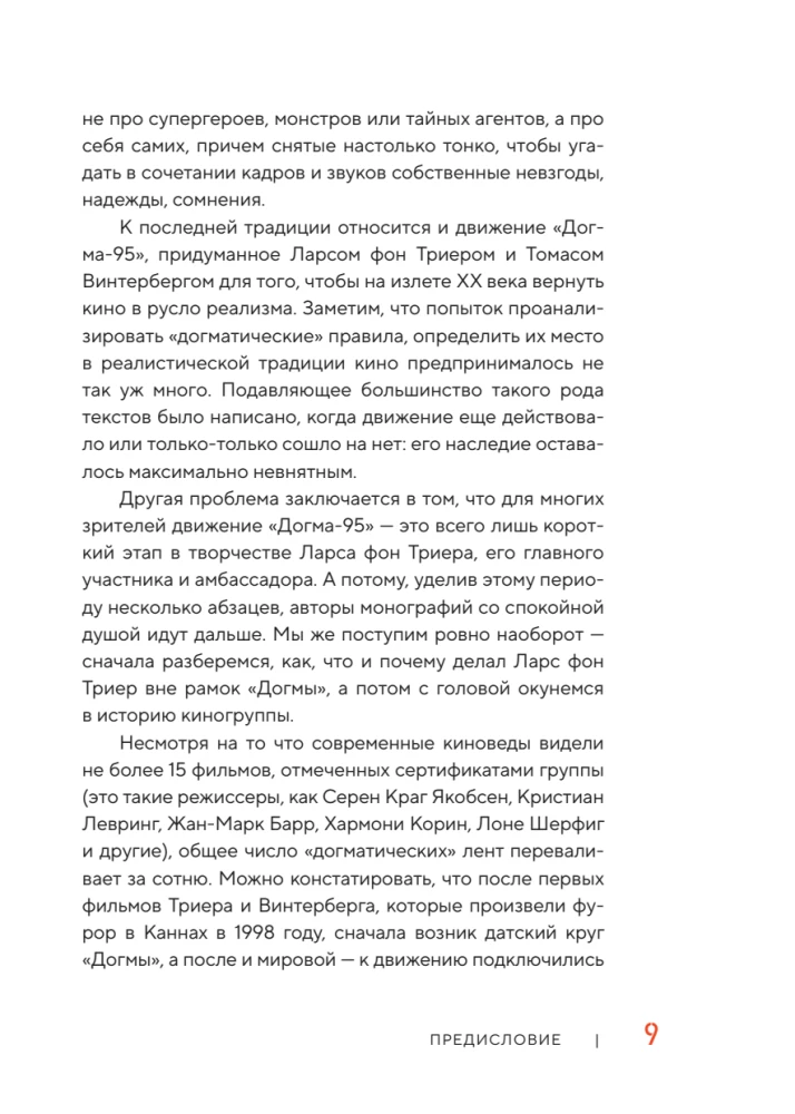 Догма-95 и Ларс фон Триер. Опыт аскезы