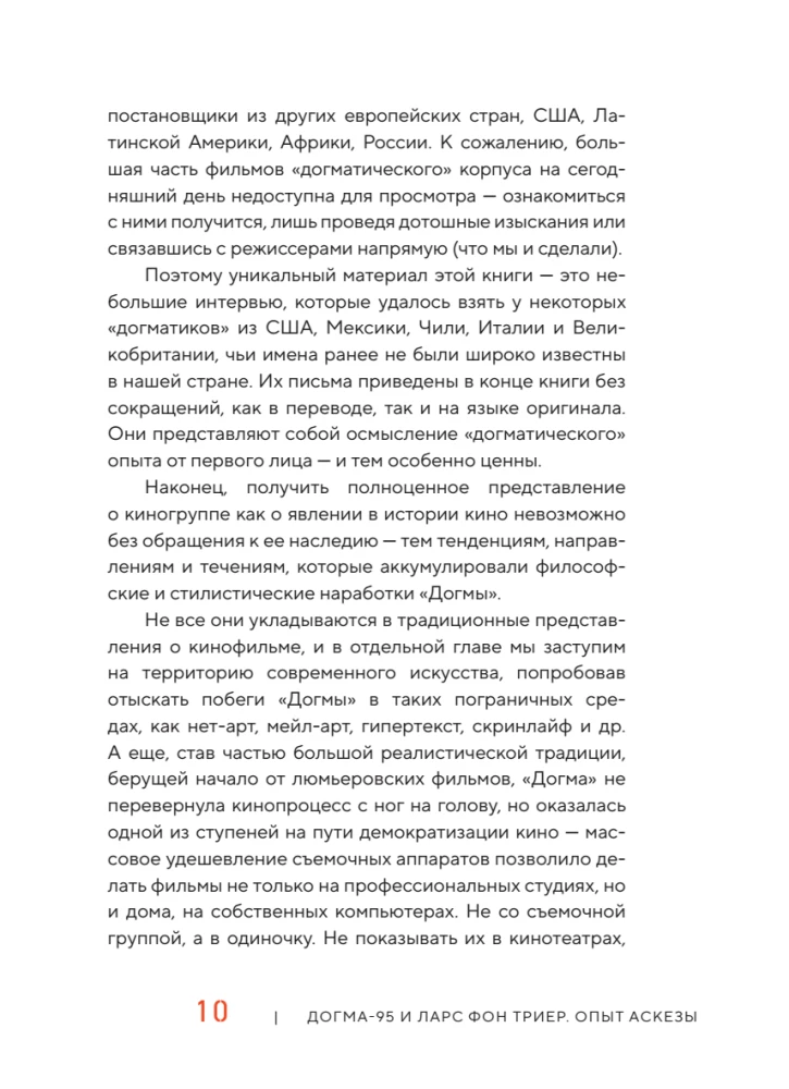 Догма-95 и Ларс фон Триер. Опыт аскезы