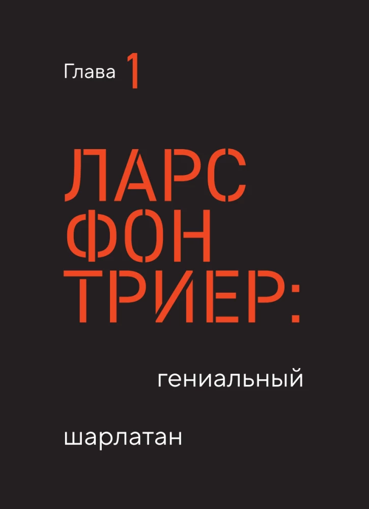 Догма-95 и Ларс фон Триер. Опыт аскезы