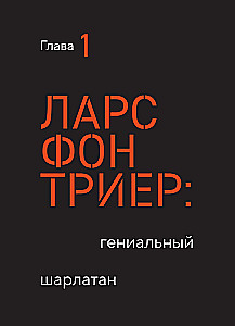 Догма-95 и Ларс фон Триер. Опыт аскезы