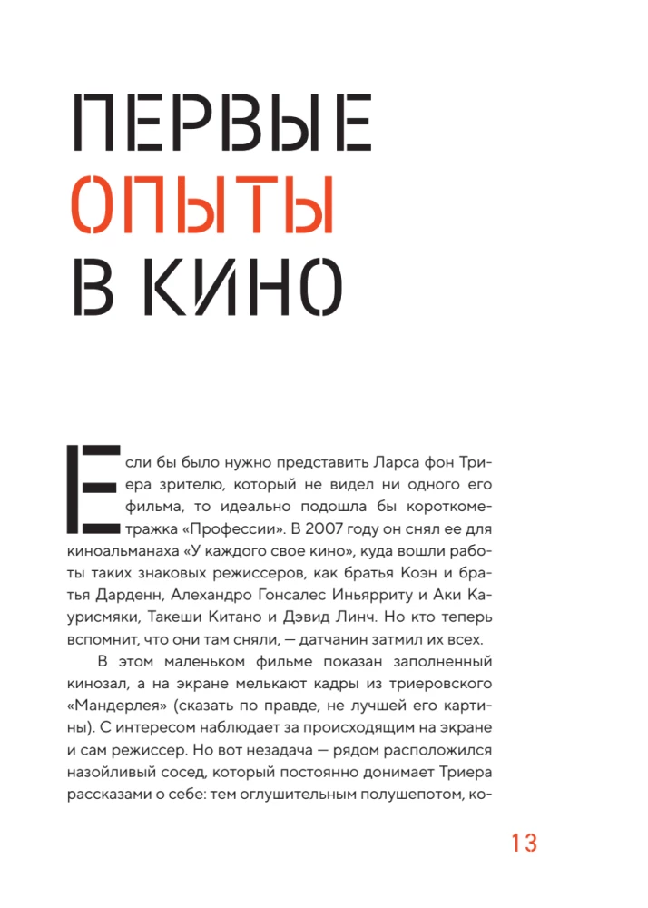 Догма-95 и Ларс фон Триер. Опыт аскезы