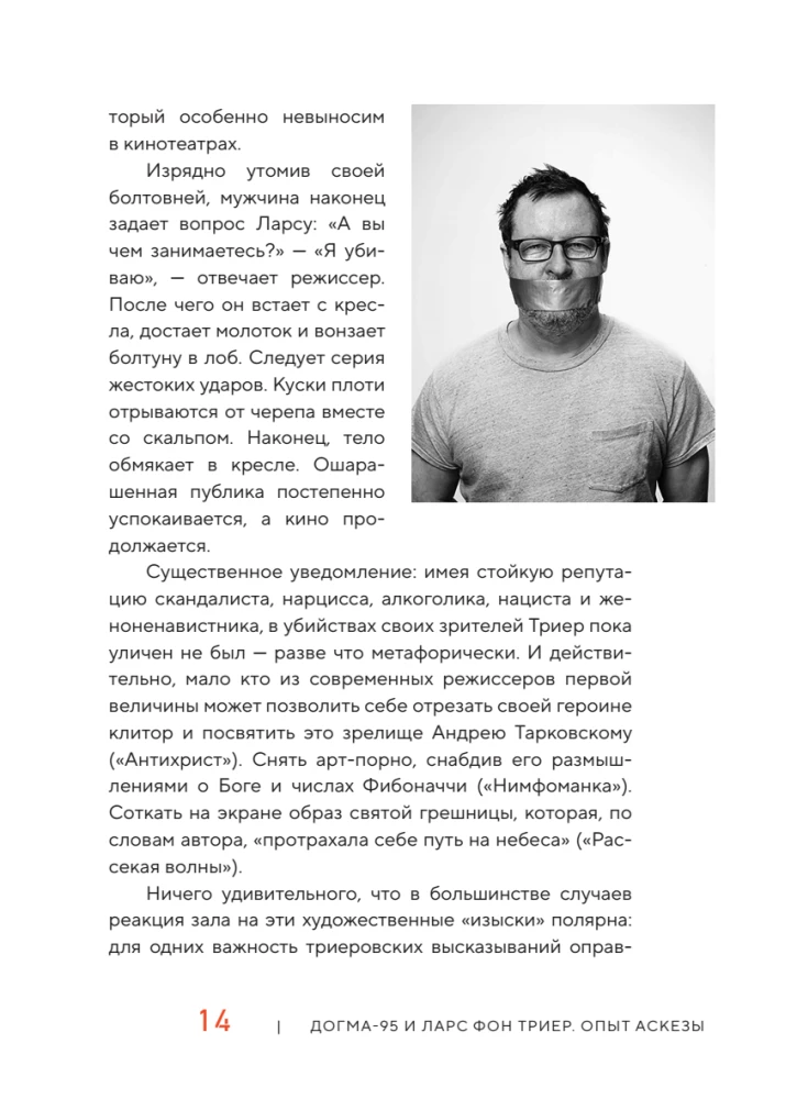 Догма-95 и Ларс фон Триер. Опыт аскезы