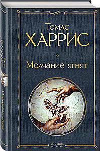 Молчание ягнят