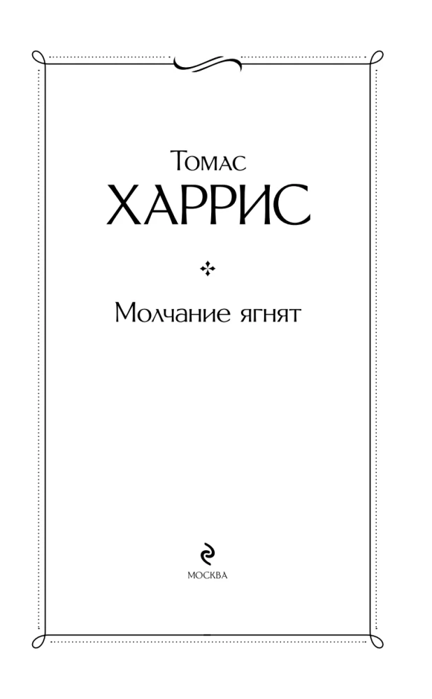 Молчание ягнят