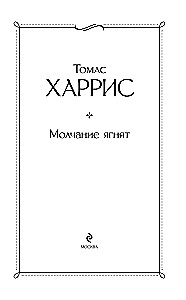 Молчание ягнят