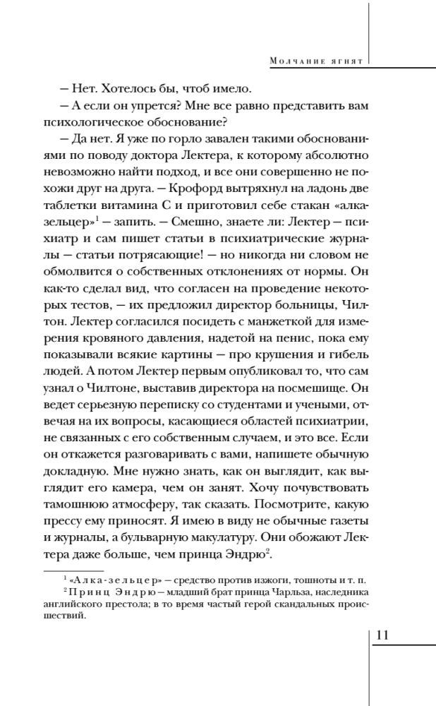 Молчание ягнят