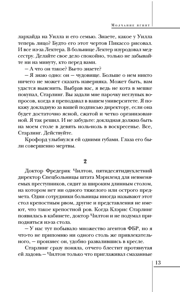 Молчание ягнят