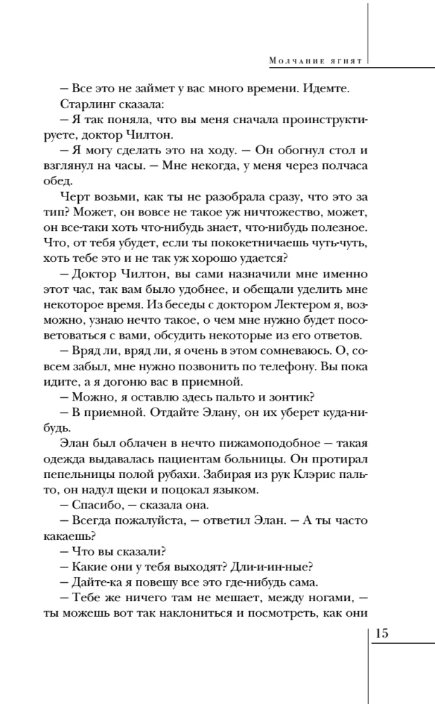 Молчание ягнят