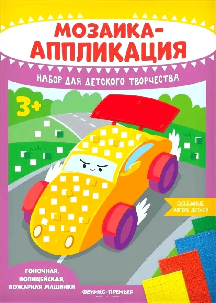 Мозаика-аппликация. Гоночная, полицейская, пожарная машинки