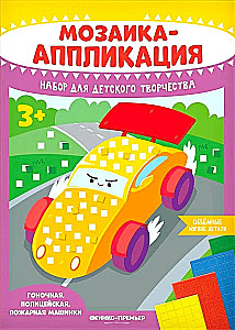 Мозаика-аппликация. Гоночная, полицейская, пожарная машинки