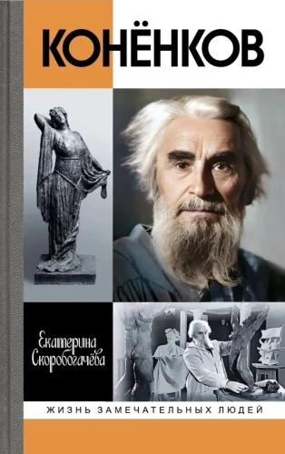 Konyonkov